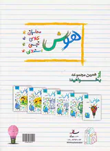 کتاب هوش و استعداد پنجم دبستان انتشارات ساد